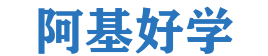 阿基好学