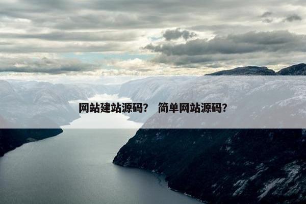 网站建站源码？ 简单网站源码？