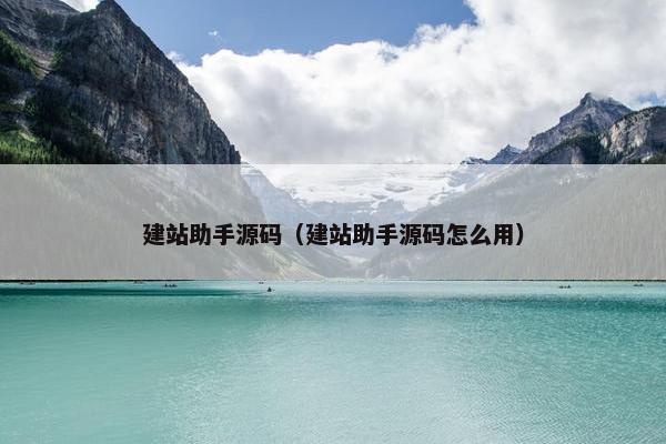 建站助手源码（建站助手源码怎么用）