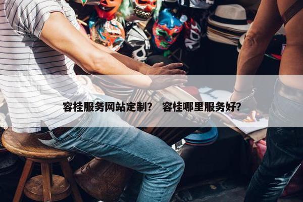 容桂服务网站定制？ 容桂哪里服务好？