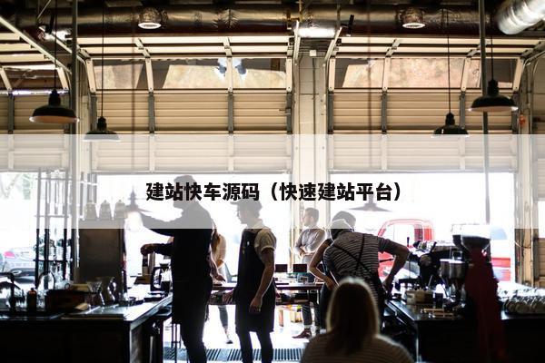 建站快车源码（快速建站平台）