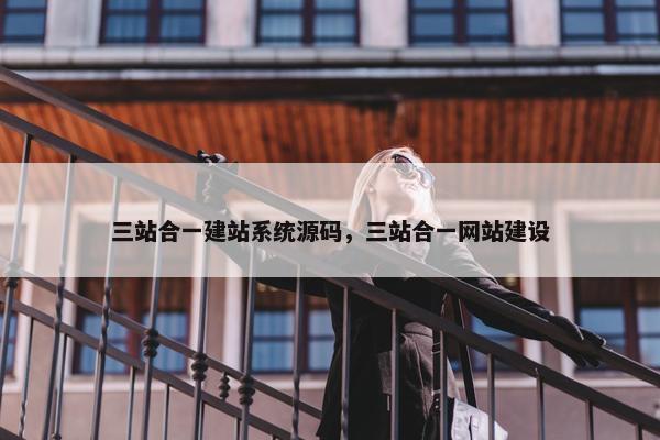 三站合一建站系统源码，三站合一网站建设