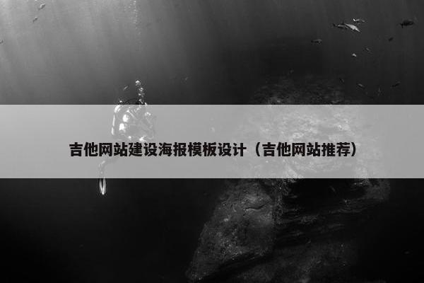 吉他网站建设海报模板设计（吉他网站推荐）