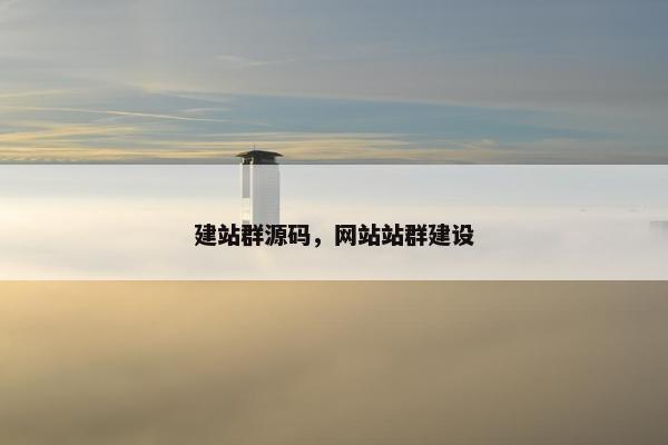 建站群源码，网站站群建设