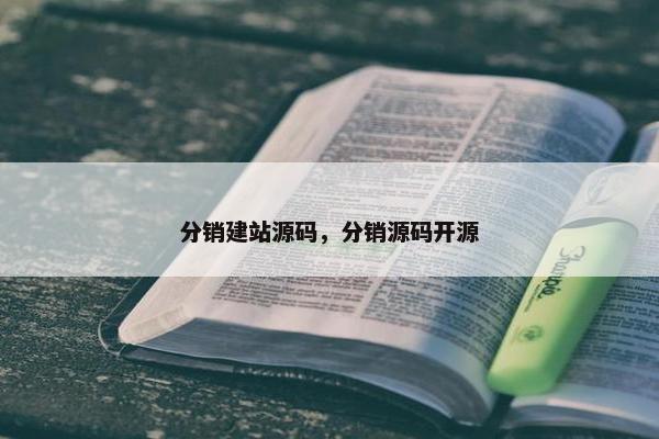 分销建站源码，分销源码开源