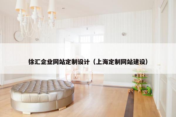 徐汇企业网站定制设计（上海定制网站建设）