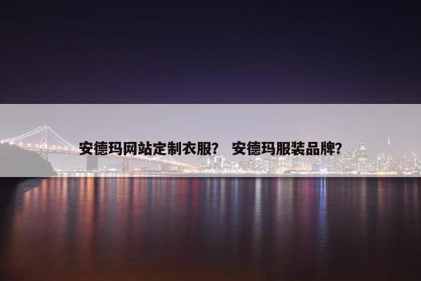 安德玛网站定制衣服？ 安德玛服装品牌？