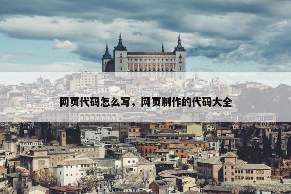 网页代码怎么写，网页制作的代码大全