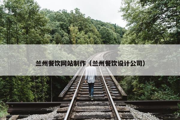 兰州餐饮网站制作（兰州餐饮设计公司）