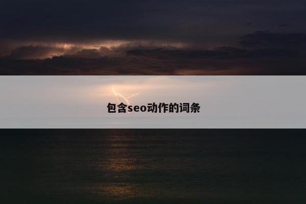 包含seo动作的词条