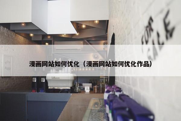 漫画网站如何优化（漫画网站如何优化作品）