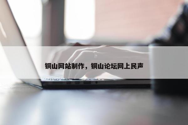 铜山网站制作，铜山论坛网上民声