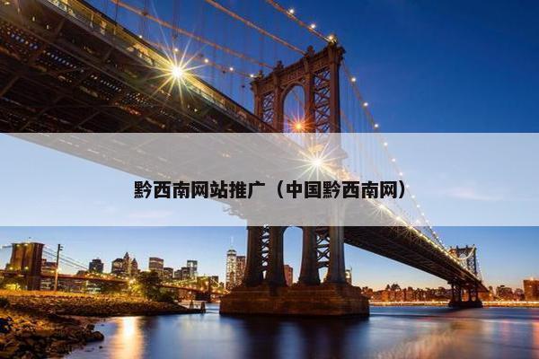 黔西南网站推广（中国黔西南网）