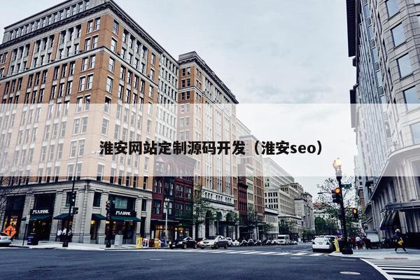 淮安网站定制源码开发（淮安seo）