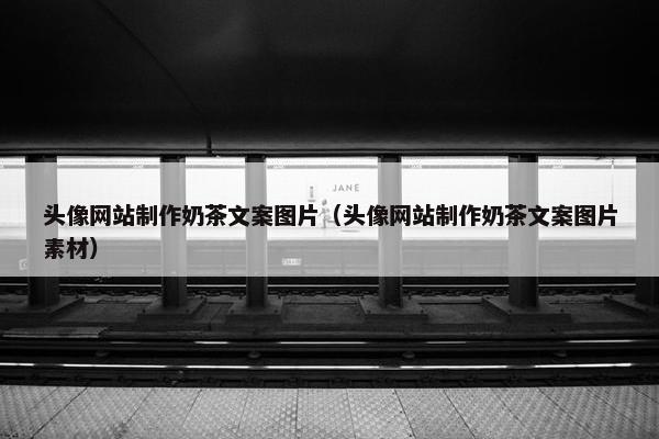 头像网站制作奶茶文案图片（头像网站制作奶茶文案图片素材）
