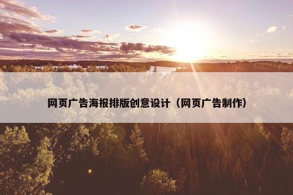 网页广告海报排版创意设计（网页广告制作）
