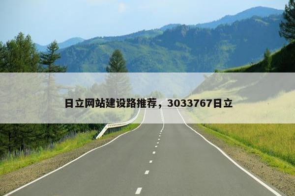 日立网站建设路推荐，3033767日立