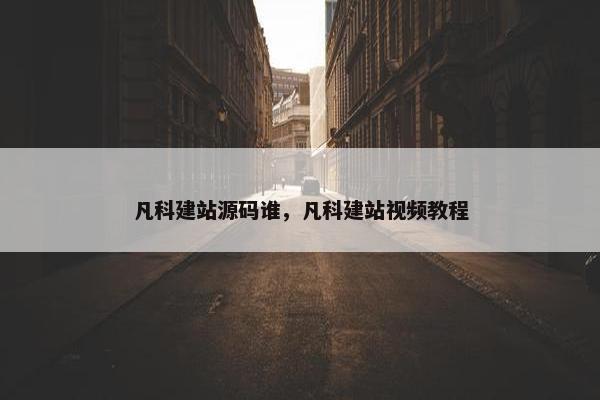 凡科建站源码谁，凡科建站视频教程