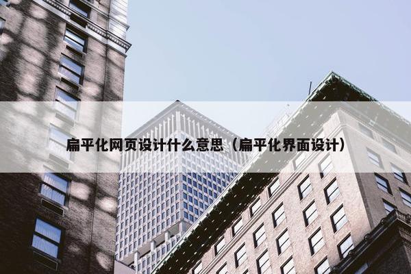 扁平化网页设计什么意思（扁平化界面设计）