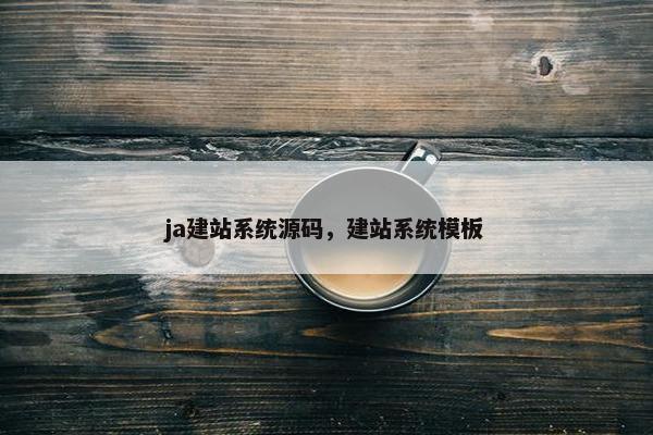 ja建站系统源码，建站系统模板