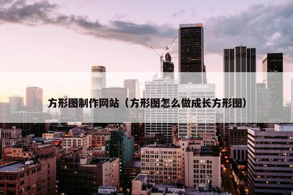 方形图制作网站（方形图怎么做成长方形图）