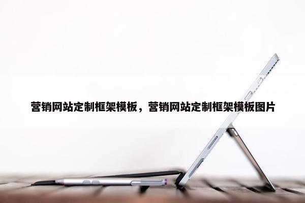 营销网站定制框架模板，营销网站定制框架模板图片