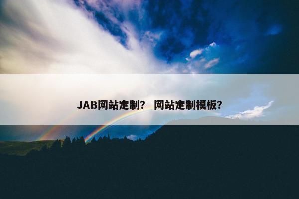 JAB网站定制？ 网站定制模板？