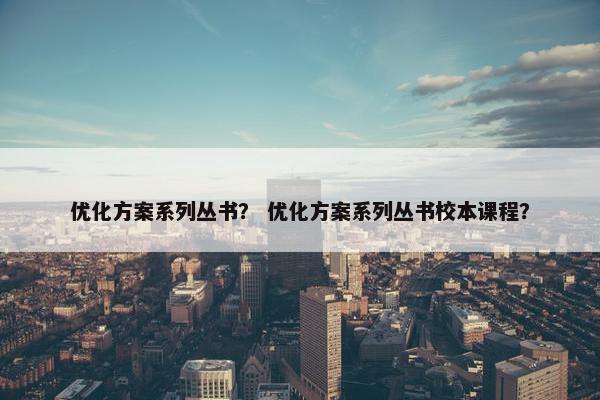 优化方案系列丛书？ 优化方案系列丛书校本课程？