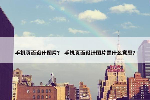 手机页面设计图片？ 手机页面设计图片是什么意思？