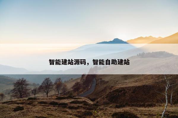 智能建站源码，智能自助建站