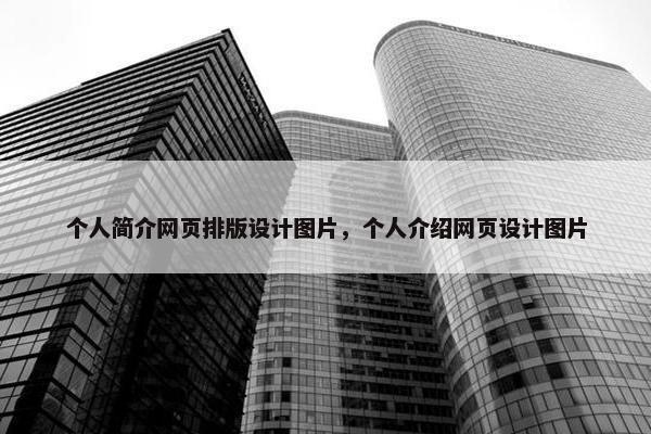 个人简介网页排版设计图片，个人介绍网页设计图片