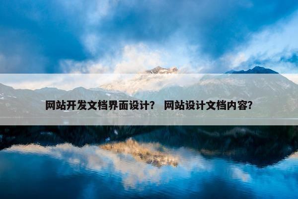 网站开发文档界面设计？ 网站设计文档内容？