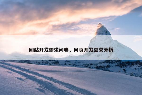 网站开发需求问卷，网页开发需求分析