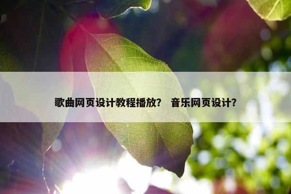 歌曲网页设计教程播放？ 音乐网页设计？