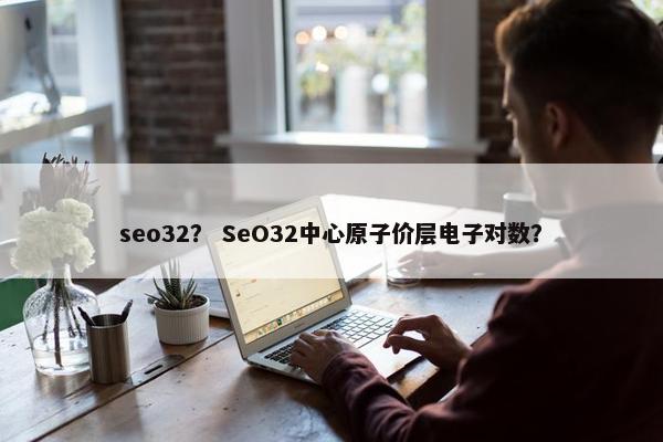 seo32？ SeO32中心原子价层电子对数？