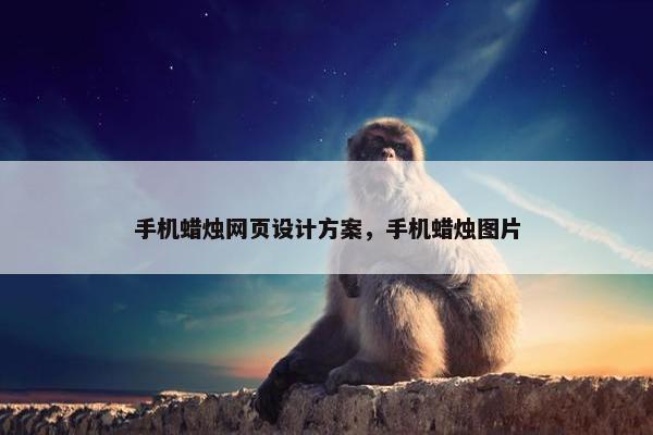 手机蜡烛网页设计方案，手机蜡烛图片