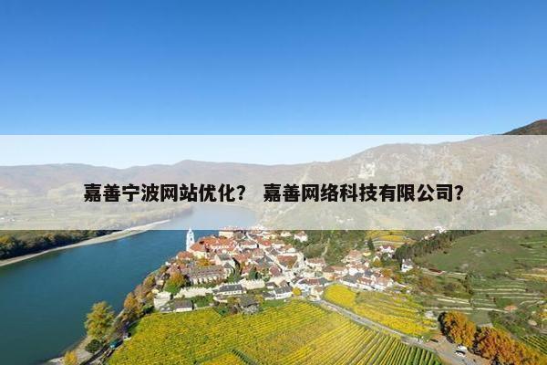 嘉善宁波网站优化？ 嘉善网络科技有限公司？