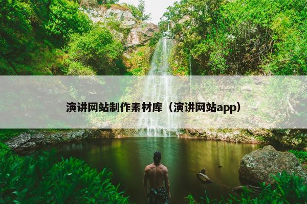 演讲网站制作素材库（演讲网站app）