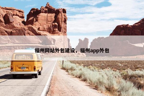 福州网站外包建设，福州app外包