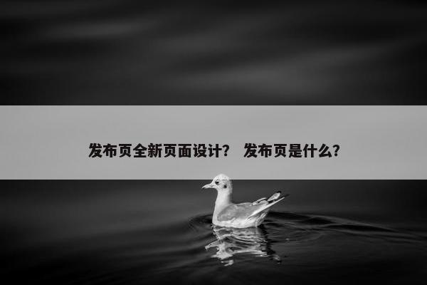 发布页全新页面设计？ 发布页是什么？