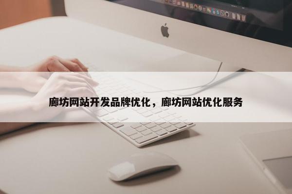廊坊网站开发品牌优化，廊坊网站优化服务