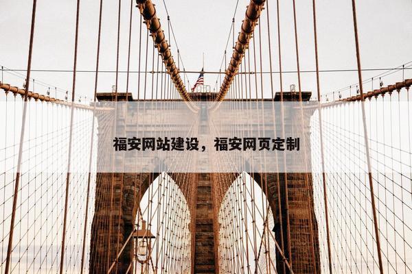 福安网站建设，福安网页定制