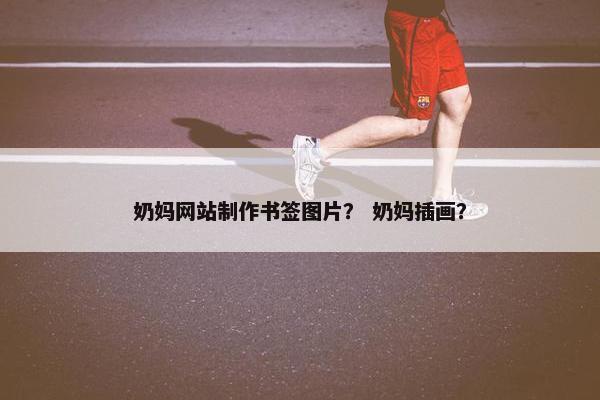 奶妈网站制作书签图片？ 奶妈插画？