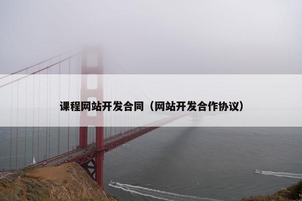 课程网站开发合同（网站开发合作协议）