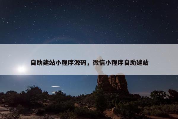 自助建站小程序源码，微信小程序自助建站