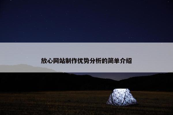 放心网站制作优势分析的简单介绍