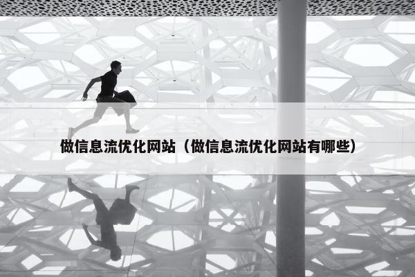 做信息流优化网站（做信息流优化网站有哪些）