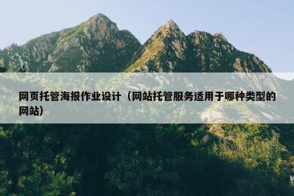 网页托管海报作业设计（网站托管服务适用于哪种类型的网站）