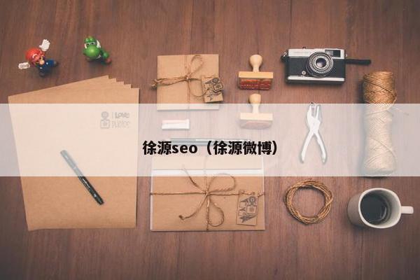 徐源seo（徐源微博）