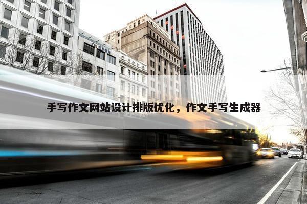 手写作文网站设计排版优化，作文手写生成器